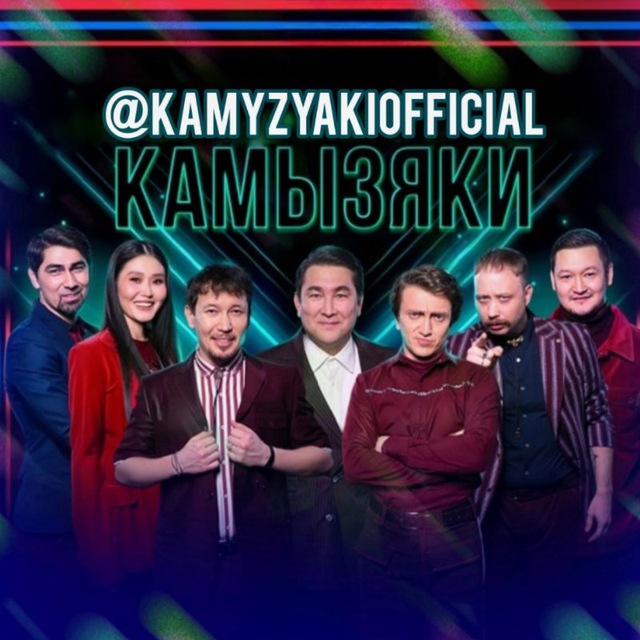 КАМЫЗЯКИ