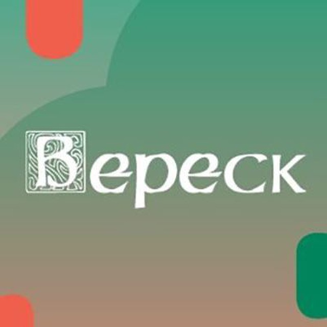 Вереск