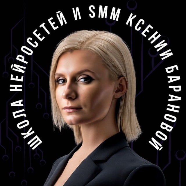 Ксения Баранова | PRO Нейросети и SMM🔥