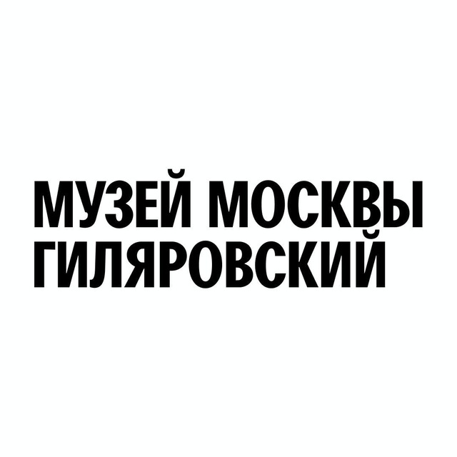 Центр Гиляровского