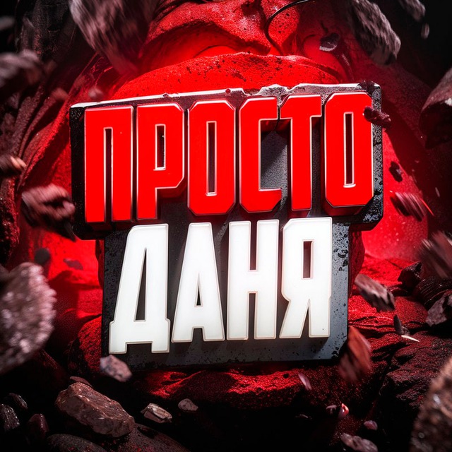 Просто Даня стримы, розыгрыши и промо
