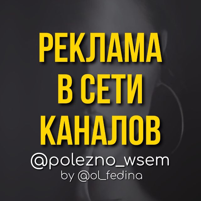 РЕКЛАМА В ТЕЛЕГРАМ ОТ @ol_fedina