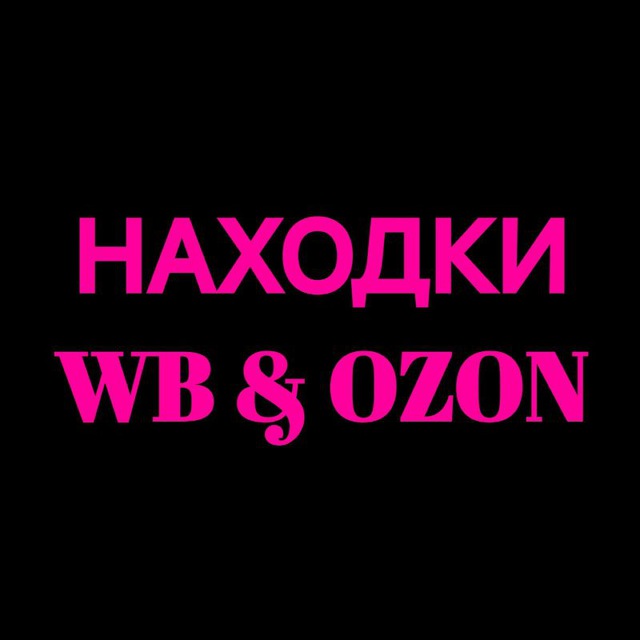 Находки WIldberries🔥