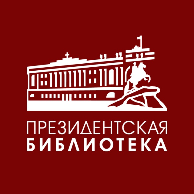 Президентская библиотека