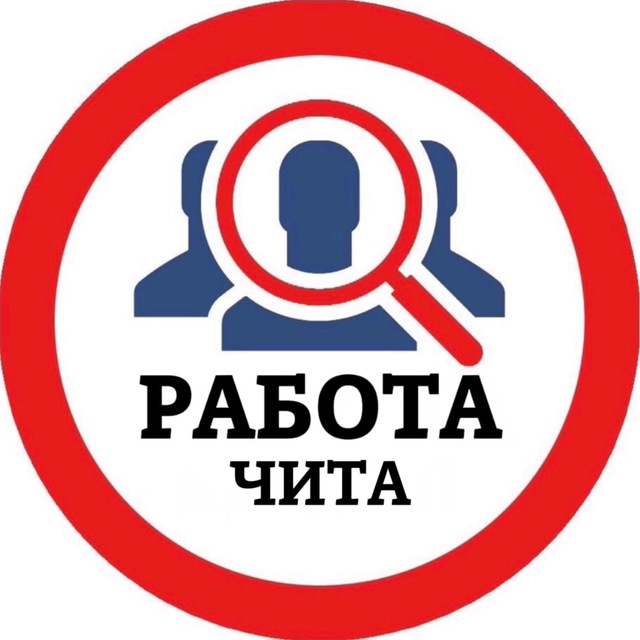РАБОТА В ЧИТЕ