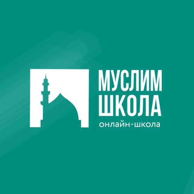 МУСЛИМ-ШКОЛА 📌