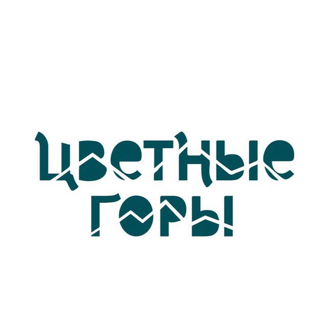 ЦВЕТНЫЕ ГОРЫ