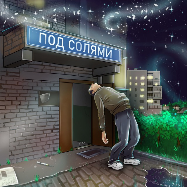 Под солями