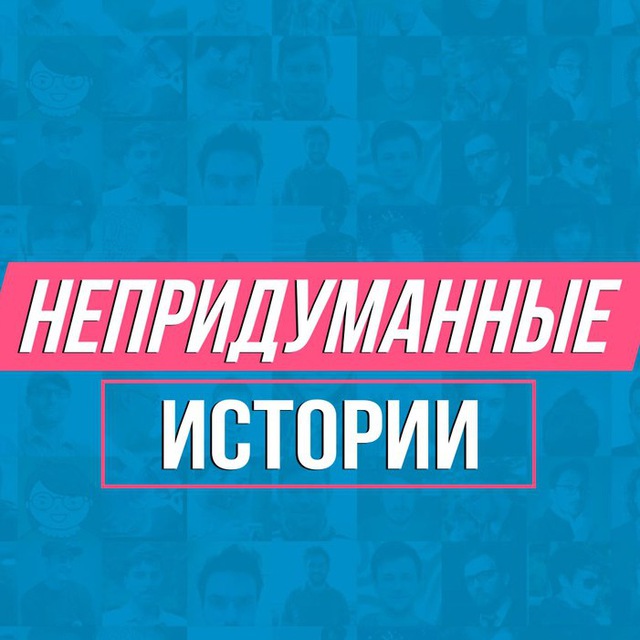 Непридуманные истории