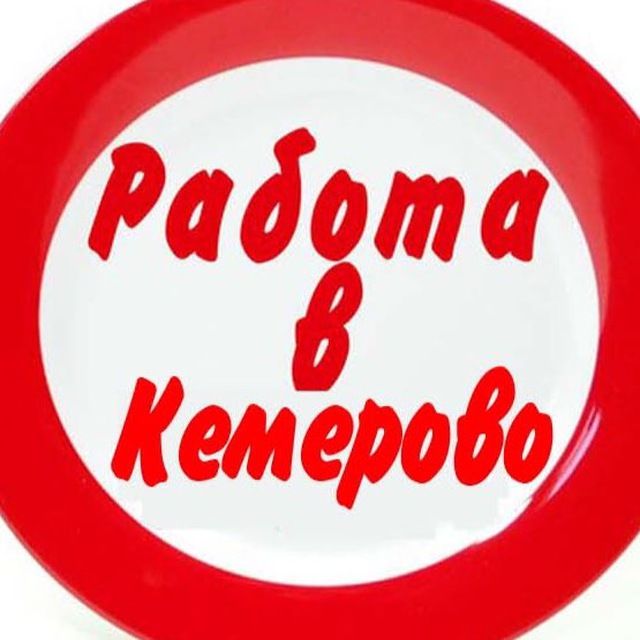 Вакансии КЕМЕРОВО