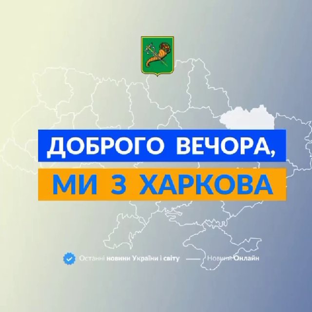 Доброго вечора, ми з Харкова 👋🏻