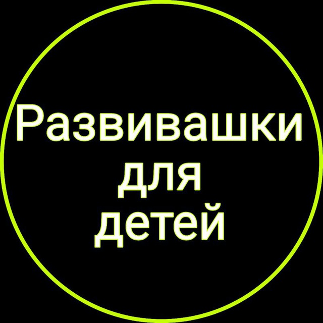 Развивашки для детей