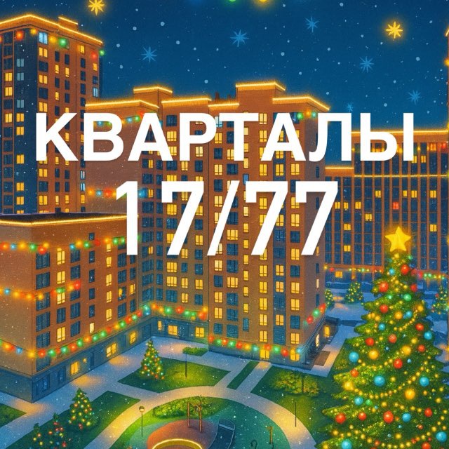 КВАРТАЛЫ 17/77