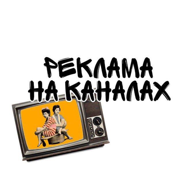 Реклама на каналах