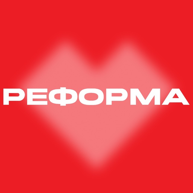 Реформа | экосистема маркетинга