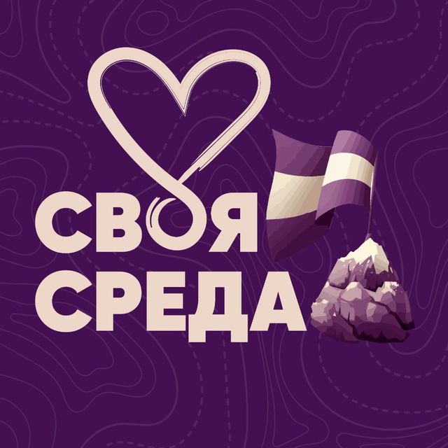 СВОЯ СРЕДА 🧡 Детский центр 💜 Калининград Сельма