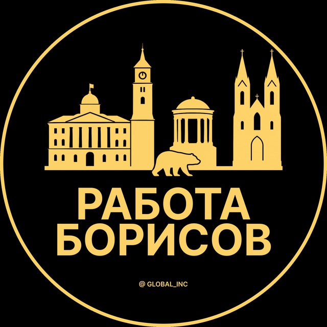 Работа в Борисове