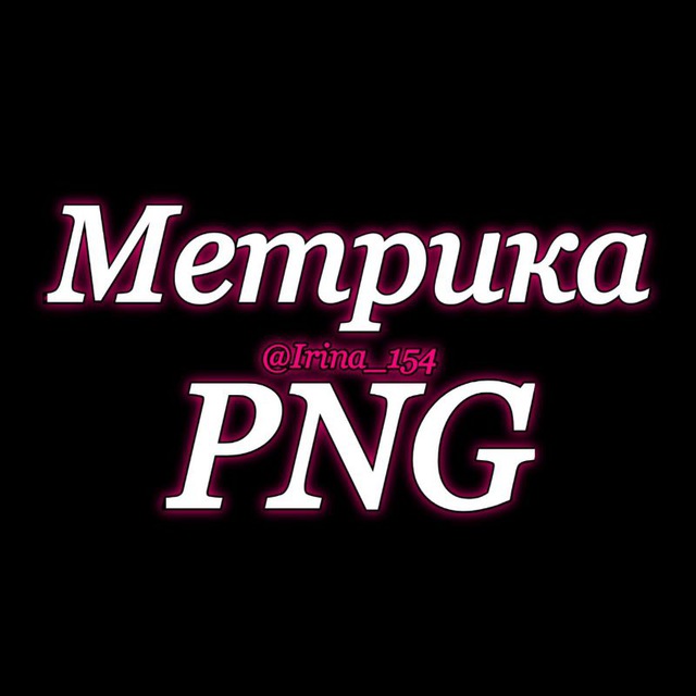 🎀Метрика/PNG