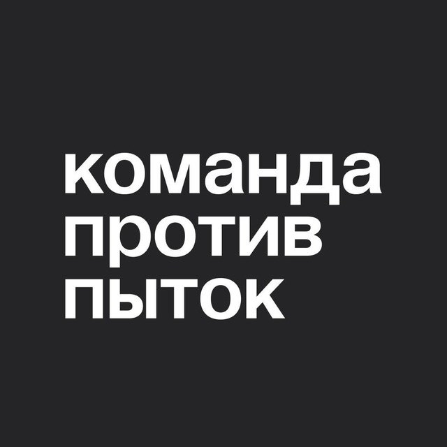 Команда против пыток