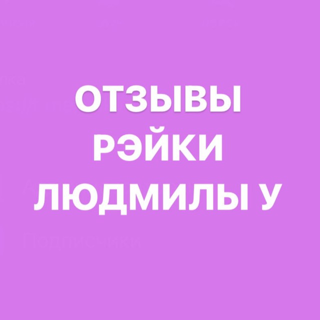 ОТЗЫВЫ и АФФИРМАЦИИ РЭЙКИ ЛЮДМИЛА У