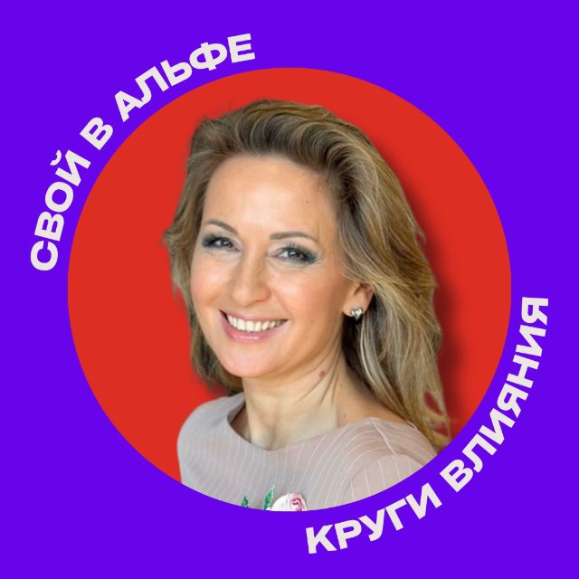 Круги влияния🌐Татьяна Дитман