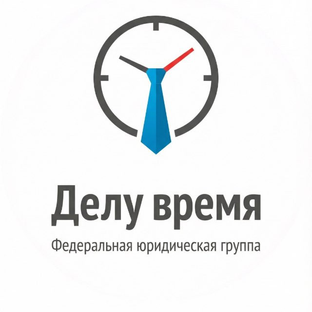 Делу Время | Банкротство и списание долгов