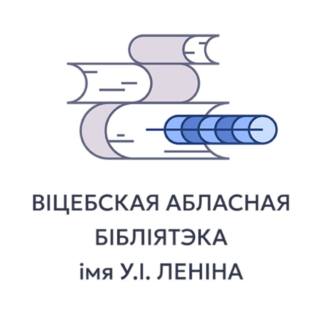Витебская областная библиотека им. В.И. Ленина