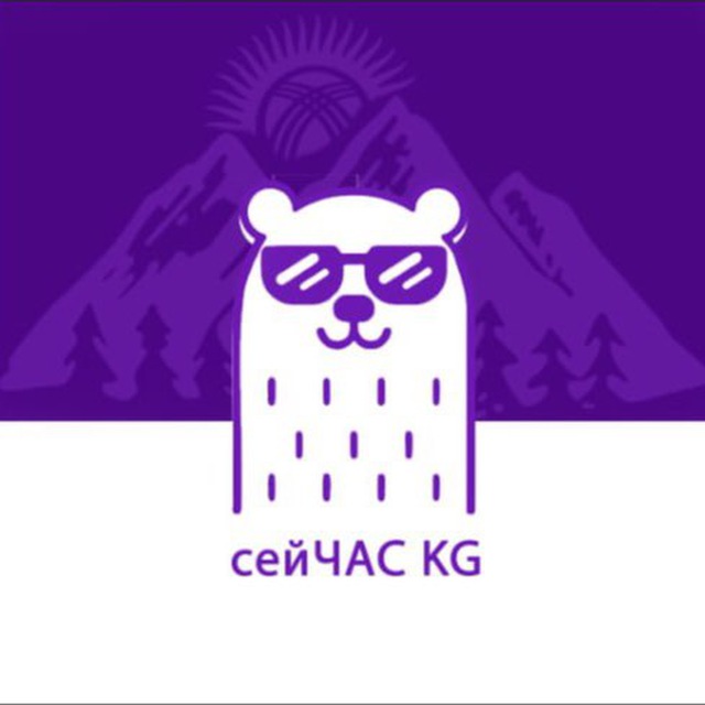 СЕЙЧАС KG🇰🇬