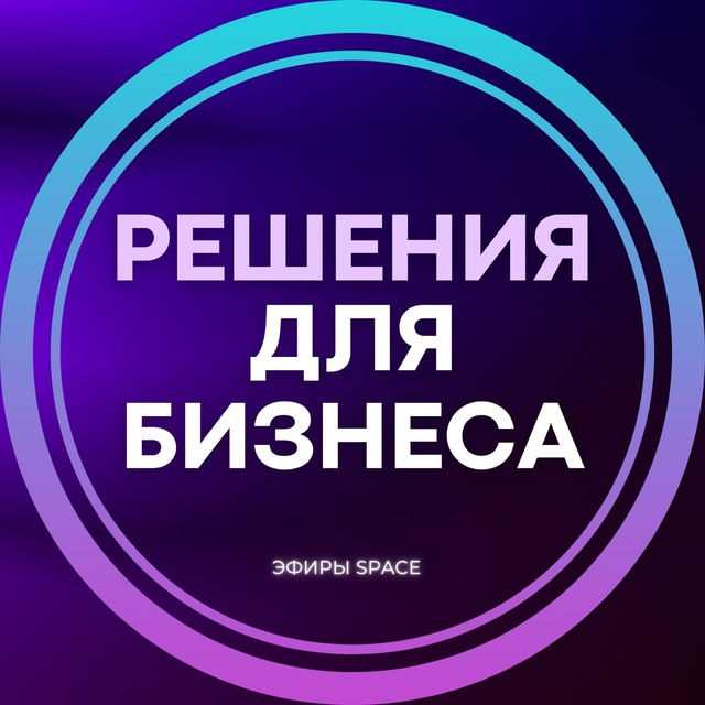 Решения для бизнеса | Эфиры SPACE