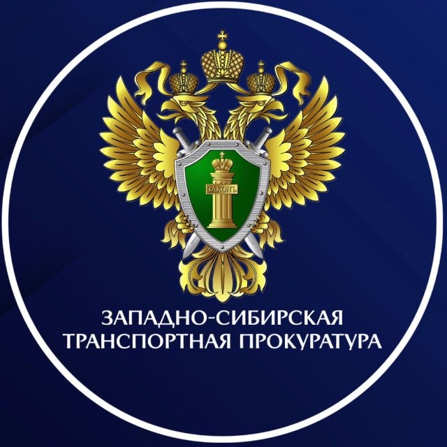 Западно-Сибирская транспортная прокуратура
