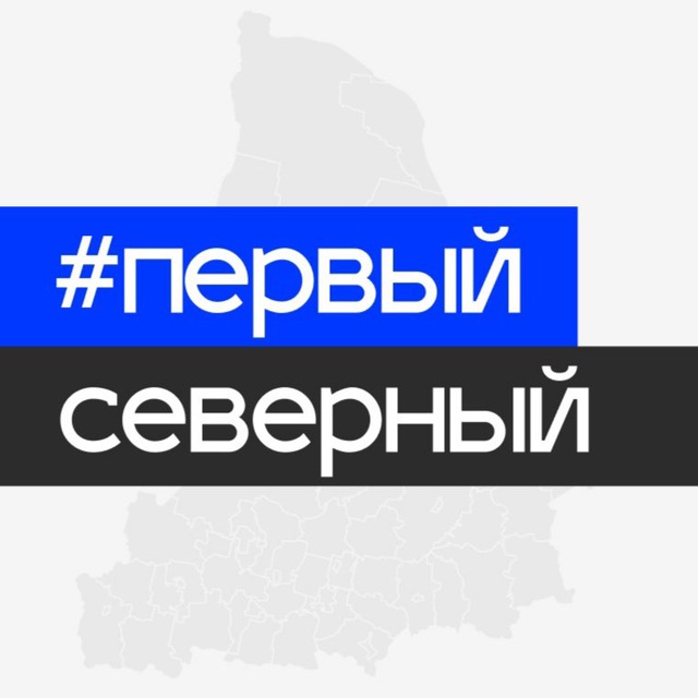 Первый Северный ♔