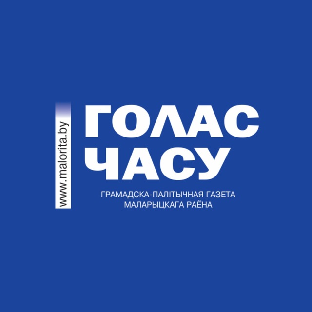 Малорита "Голас Часу"