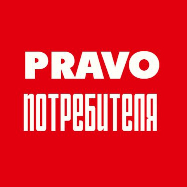PRAVO потребителя