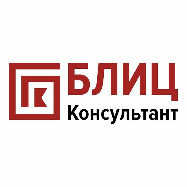 Блиц Консультант