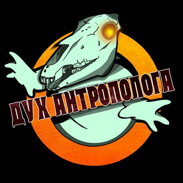 Дух антрополога