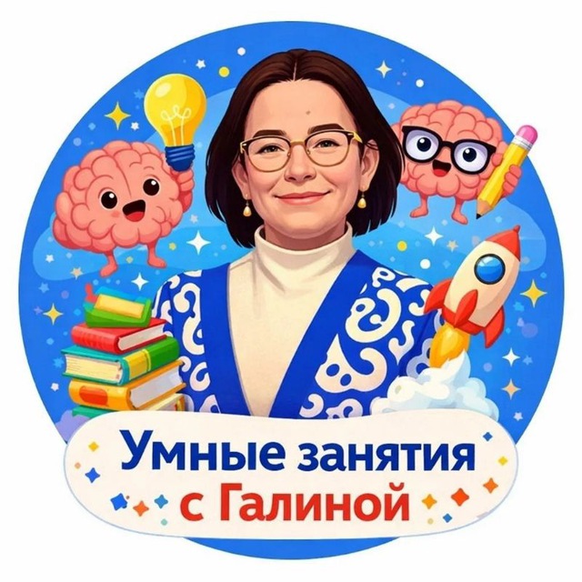 УМНЫЕ ЗАНЯТИЯ с Галиной