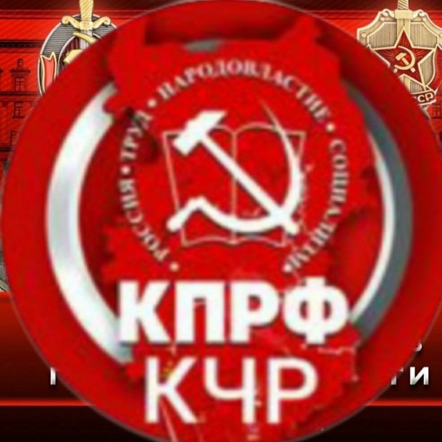 КПРФ/Карачаево-Черкесия/
