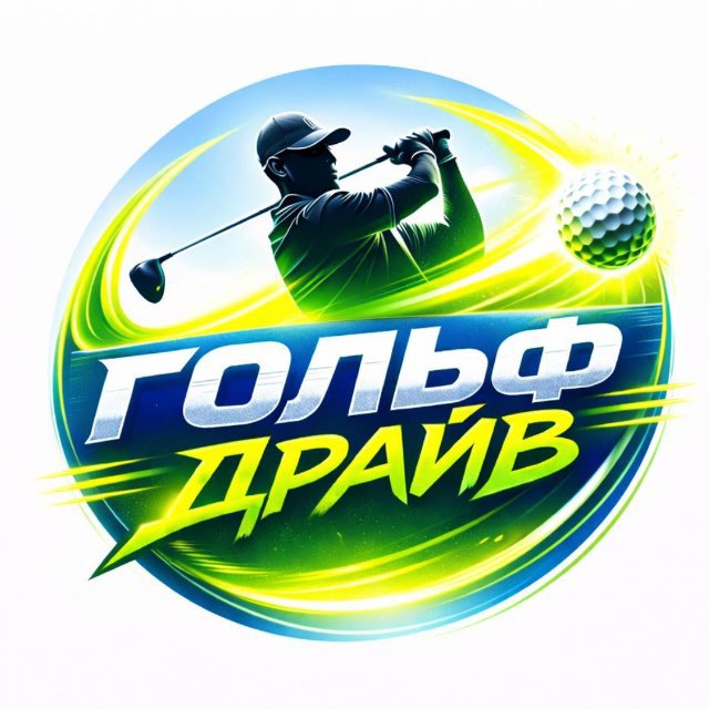 Гольф-Драйв