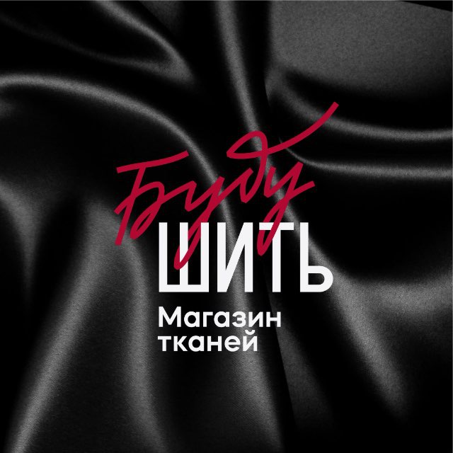 Буду Шить || Магазин европейских тканей