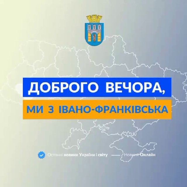 Доброго вечора, ми з Івано-Франківська👋🏻