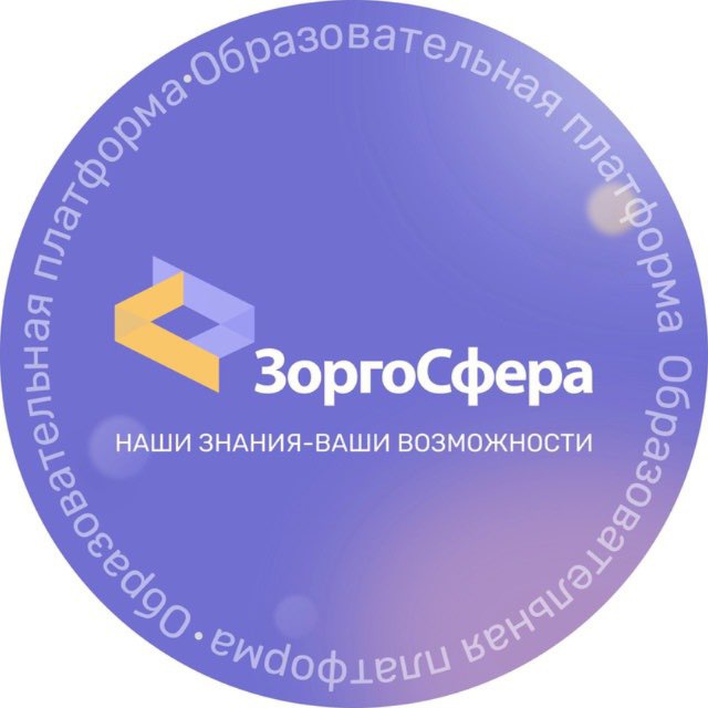 ЗоргоСфера|Образовательный Центр