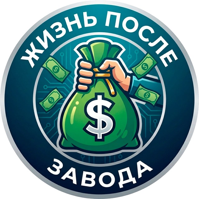 Жизнь после Завода