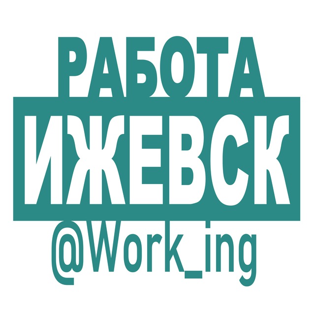 ИЖЕВСК Работа