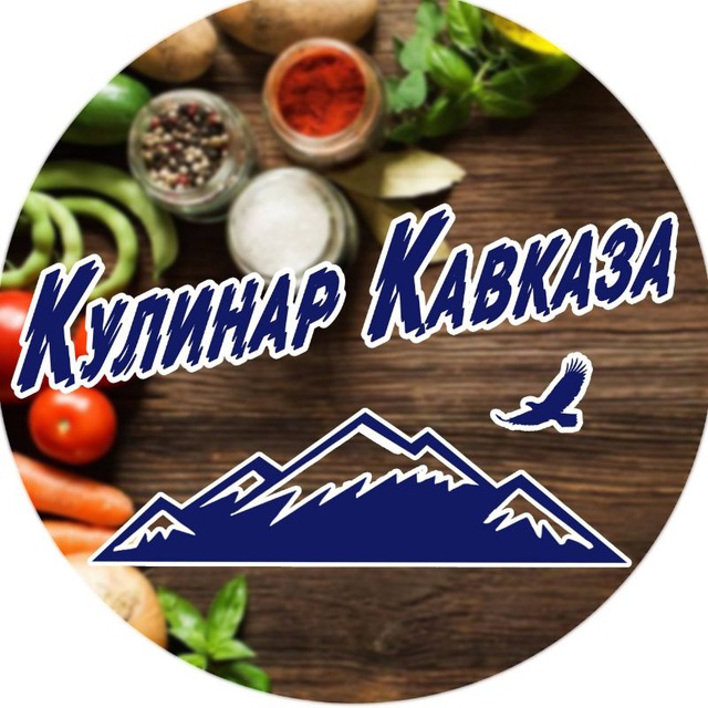 Кавказская кухня
