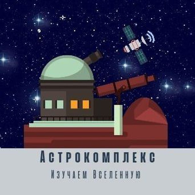 Астрокомплекс