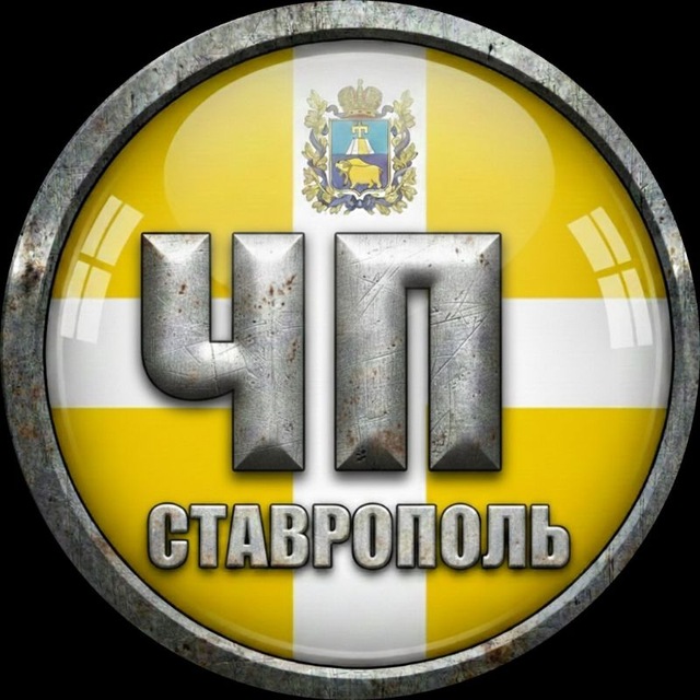 ЧП СТАВРОПОЛЬ ©