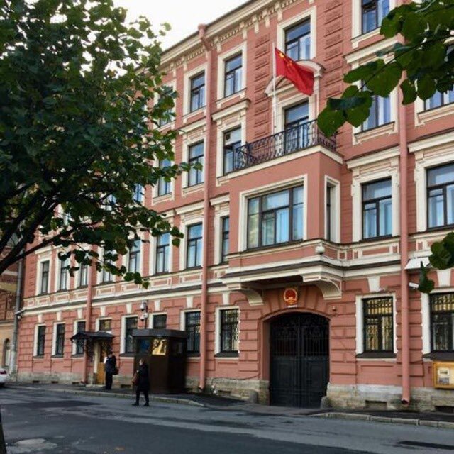 Генконсульство КНР в Санкт-Петербурге
