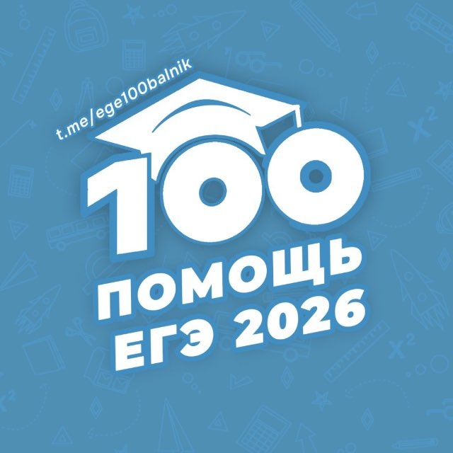 100BALNIK ЕГЭ 2026