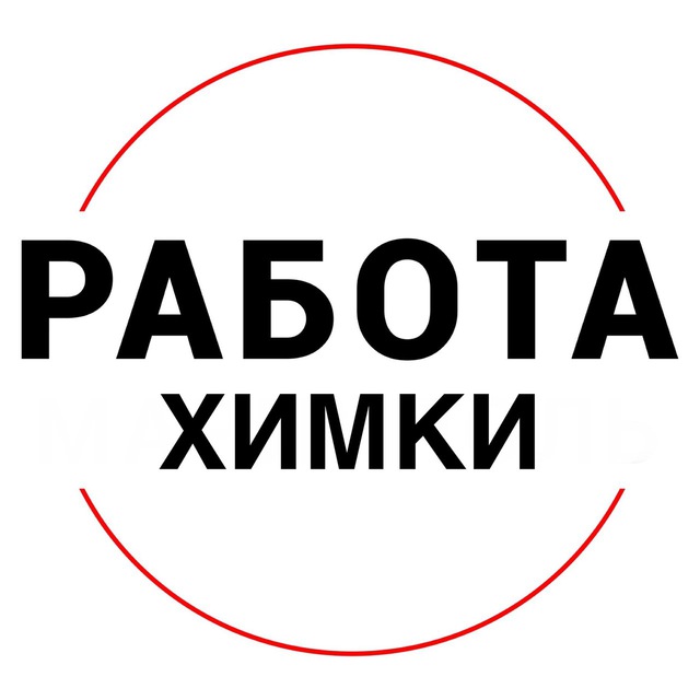Вакансии в ХИМКАХ