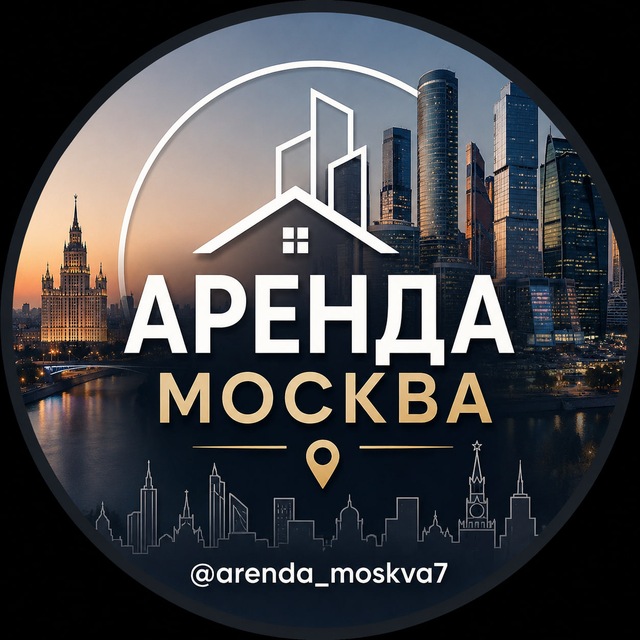 Аренда Москва СДАТЬ ӏ СНЯТЬ